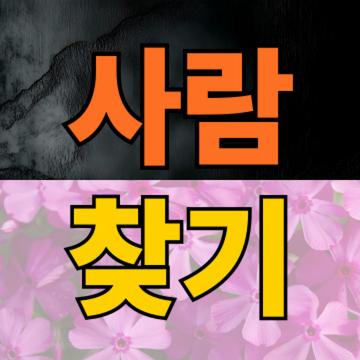 흥신소 사람찾기, 정말 찾을 수 있을까? 실제 이용 후기와 꿀팁 공개!